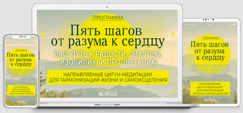 [Неоглори] Пять шагов от разума к сердцу (2023)_0.png